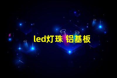 led灯珠 铝基板